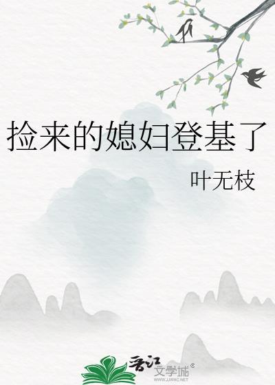 捡来的媳妇第40集免费观看视频播放