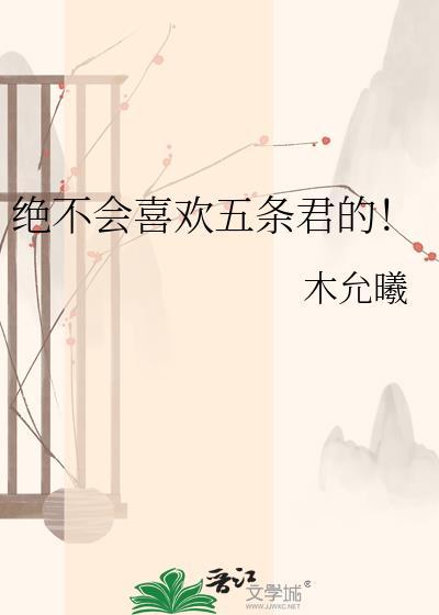 五条君中了恋爱诅咒