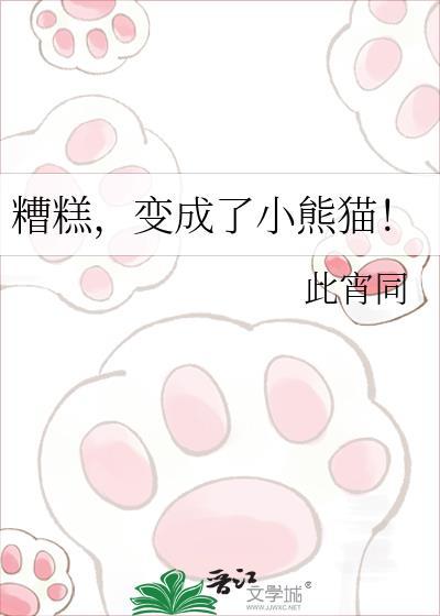 女孩变成小熊猫 电影