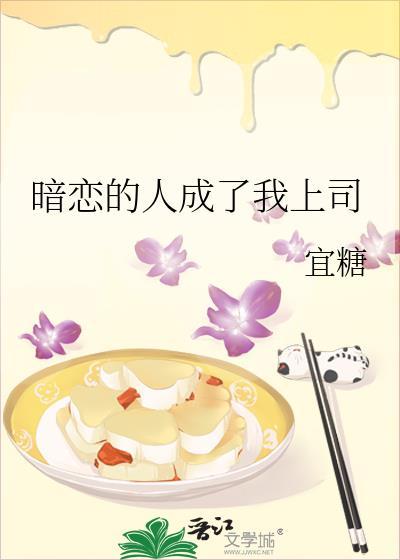 暗恋的人成了上司许言