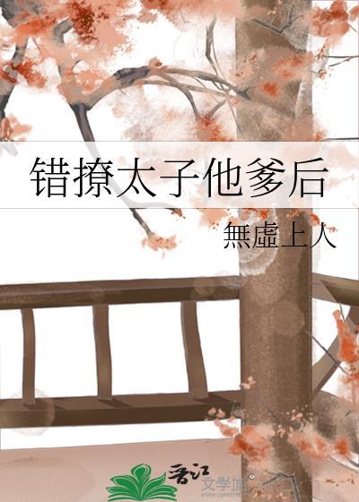 错撩清冷太子