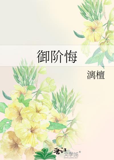 御阶悔裴聆
