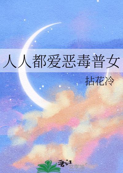 人人都爱反派免费阅读