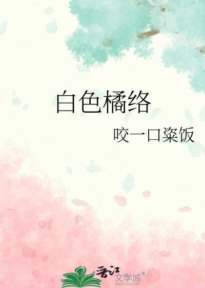 桔子白色橘络要剥掉吗