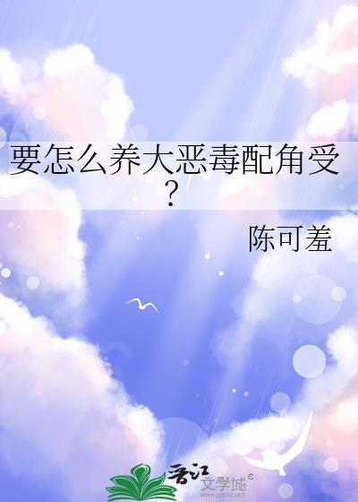 如何饲养恶毒炮灰晋江