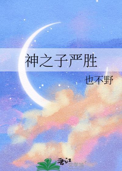 严成玹神之八秒舞台出处