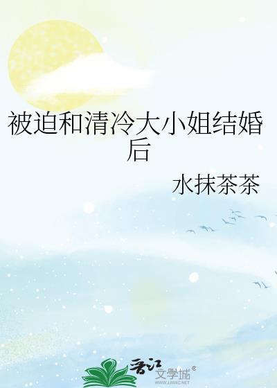 被迫和清冷御姐闪婚后 公子欢 免费