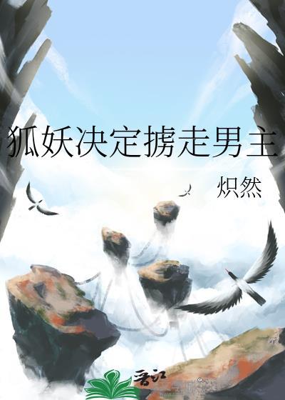 狐妖试图掳走妖怪