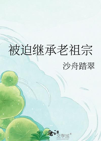 被迫继承老祖宗的