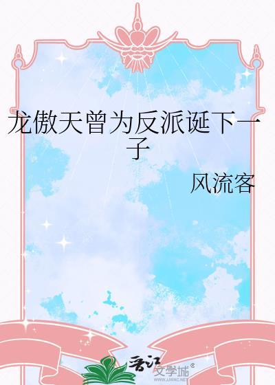 龙傲天把反派欺负了最新章节更新内
