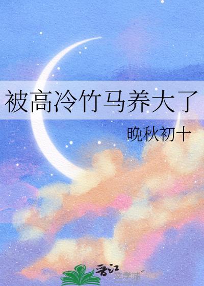 被高冷竹马撞破秘密后免费阅读无弹窗