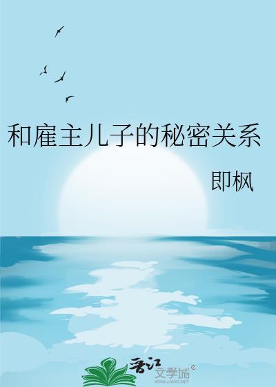 雇主关系短剧