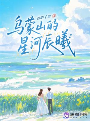 乌蒙山的星河辰曦 征文