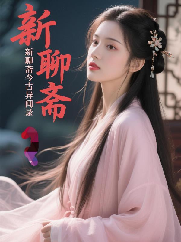 新聊斋志异完整版