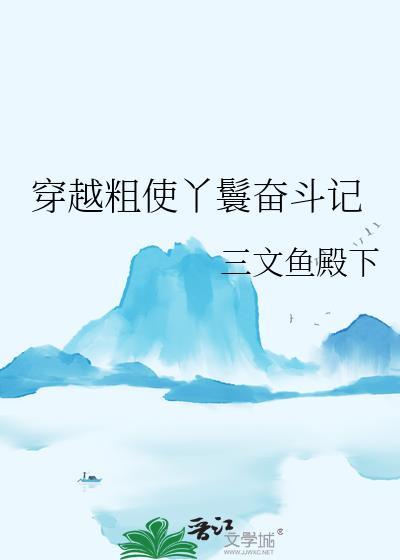 穿越粗使丫鬟奋斗记最新章节列表