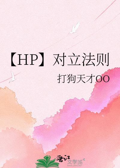 hp对立法则TXT资源