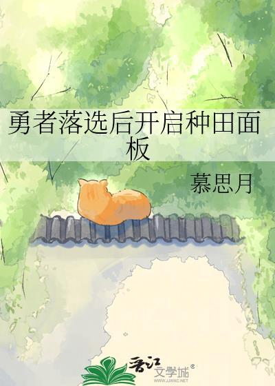 勇者落选后开启种田面板txt