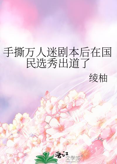 手撕万人迷剧本后在国民选秀出道笔