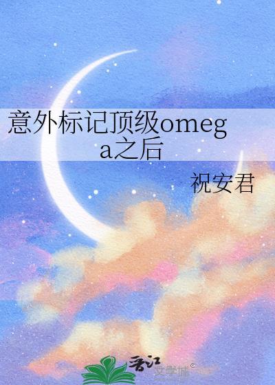 意外标记了顶流TXT免费阅读