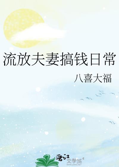 流放养夫日常祁知秋