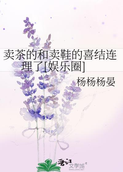 卖茶叶的梗网络意思介绍