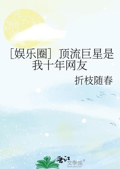 顶流巨星作者是谁