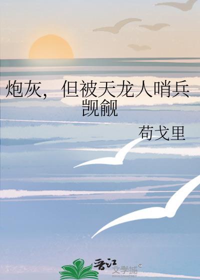 炮灰被重生龙傲天TXT