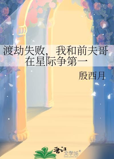 我和前夫哥在星际争第一TXT