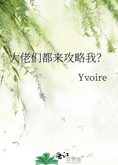 大佬们都喜欢我怎么办