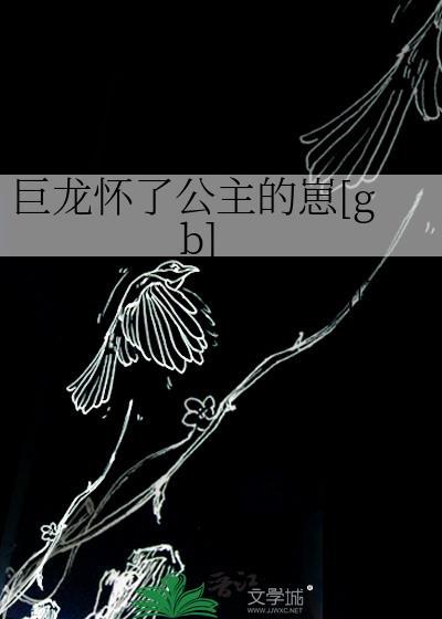 巨龙怀了公主的崽TXT免费最新章节