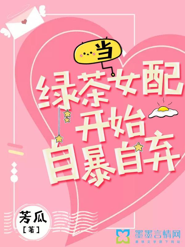 快穿之当绿茶成了恶毒女配
