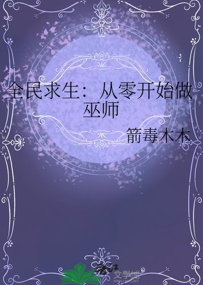全民求生从小木屋到魔法农田 最新章节 无弹窗