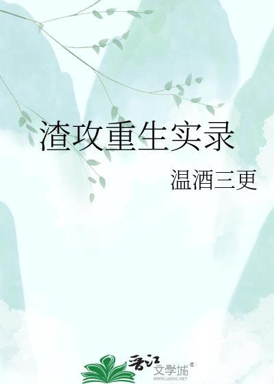 渣攻重生实录 温酒三更 笔趣阁