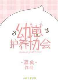 幼崽护养协会酒矣