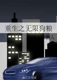 重生之无限狗粮免费阅读