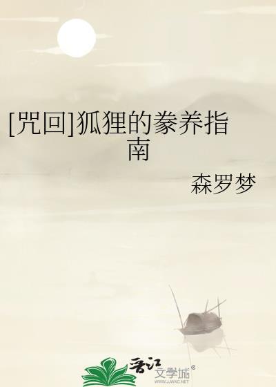 咒狐如何表身份