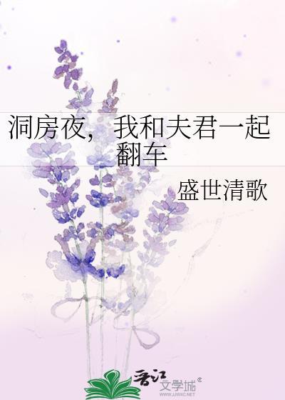 洞房夫君爬上我的娇躯