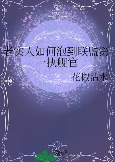 老实人如何泡到联盟第一执舰官一共