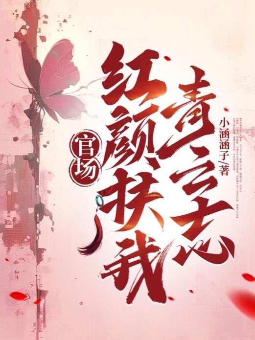 官场红颜扶我青云志肖北