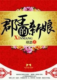 郡王的娇娘子免费阅读全文