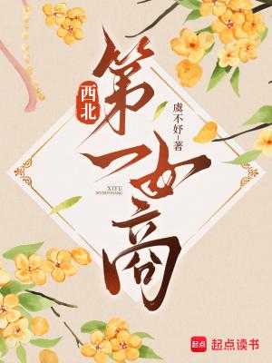 西北第一男旦