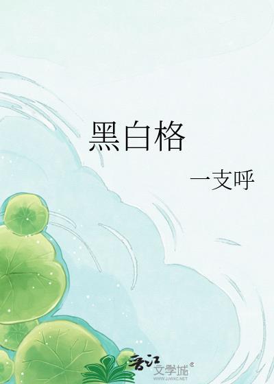 黑白格子