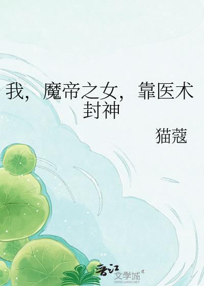 我的魔帝老婆