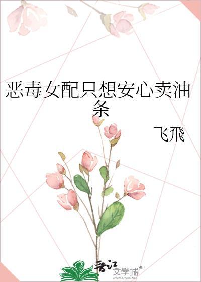 恶毒女配只想安心卖油条最新章节更新内容