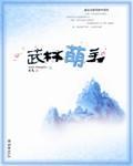 永劫武林萌主