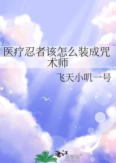 医疗忍术技能大全