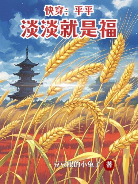 平平淡淡就是福的语句