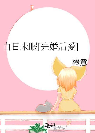 白日未眠全集