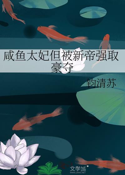 咸鱼太后