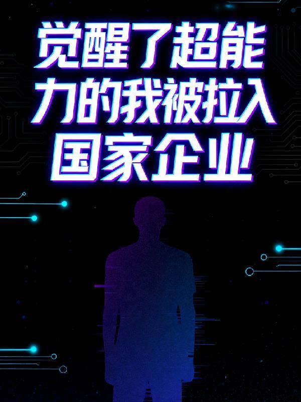 超能力觉醒的漫画